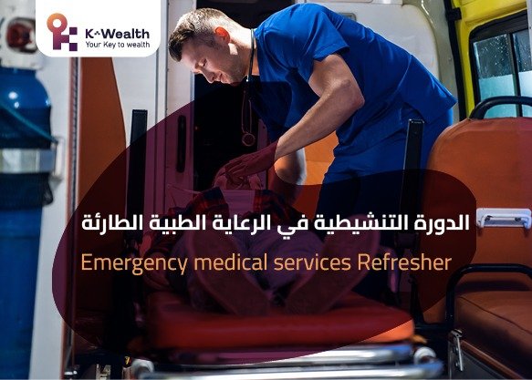 الدوره التنشيطيه في الرعاية الطبية الطارئة